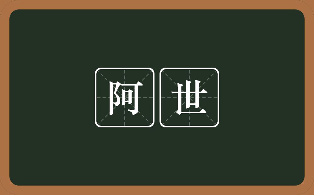 阿世的意思?阿世是什么意思?