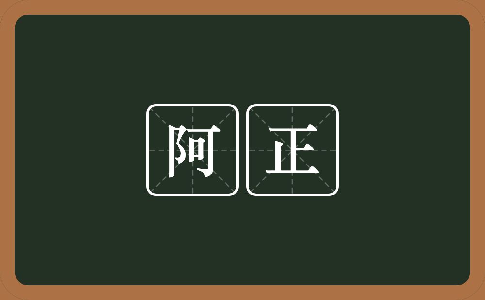 阿正的意思？阿正是什么意思？