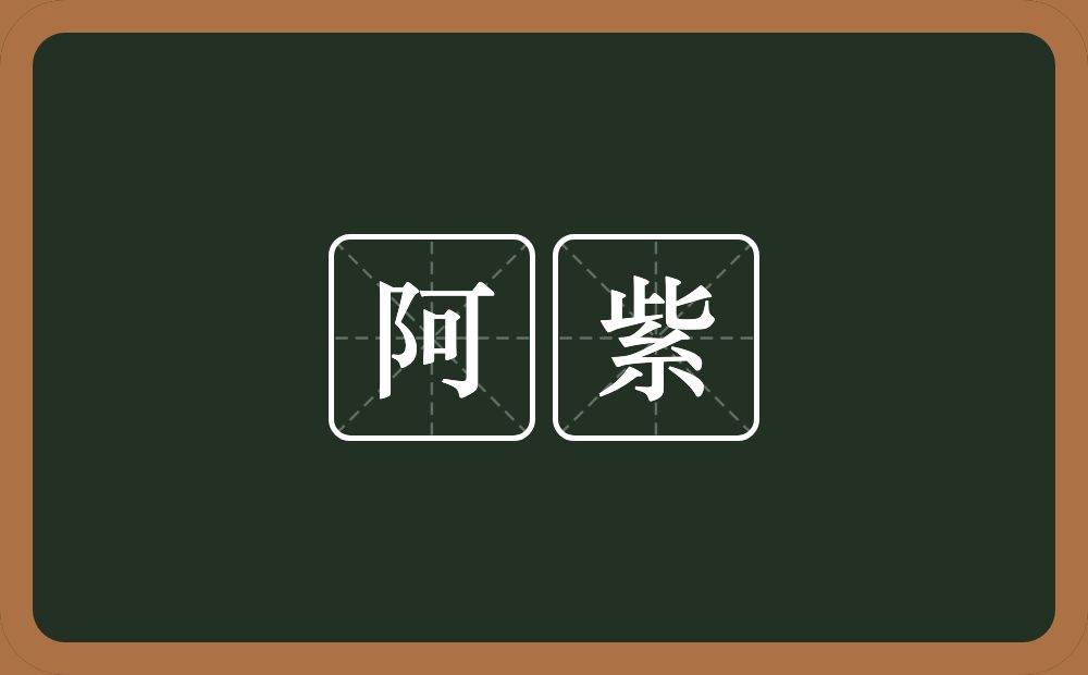 阿紫的意思?阿紫是什么意思?