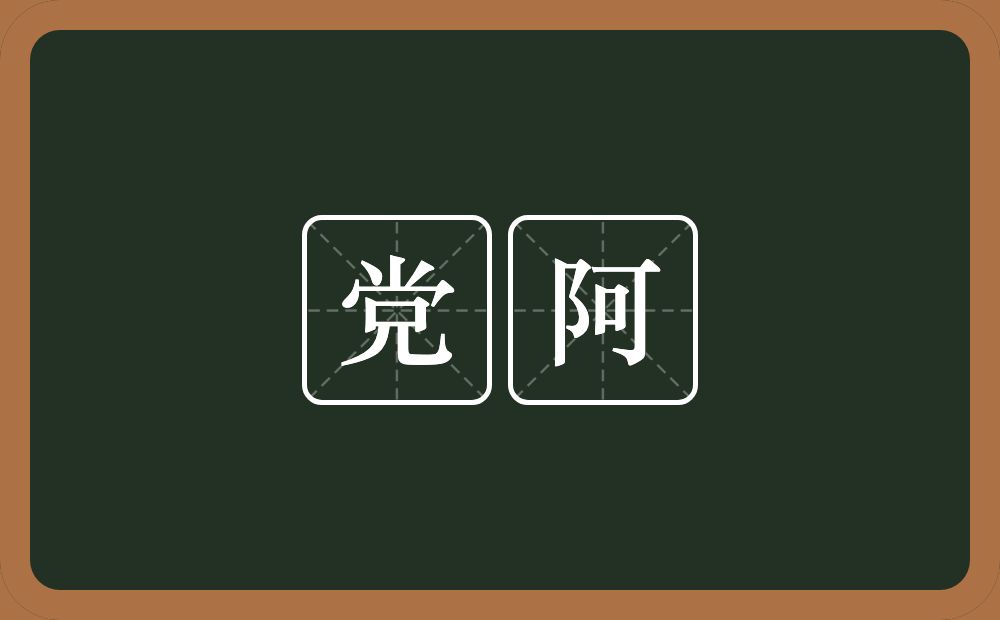 党阿的意思？党阿是什么意思？