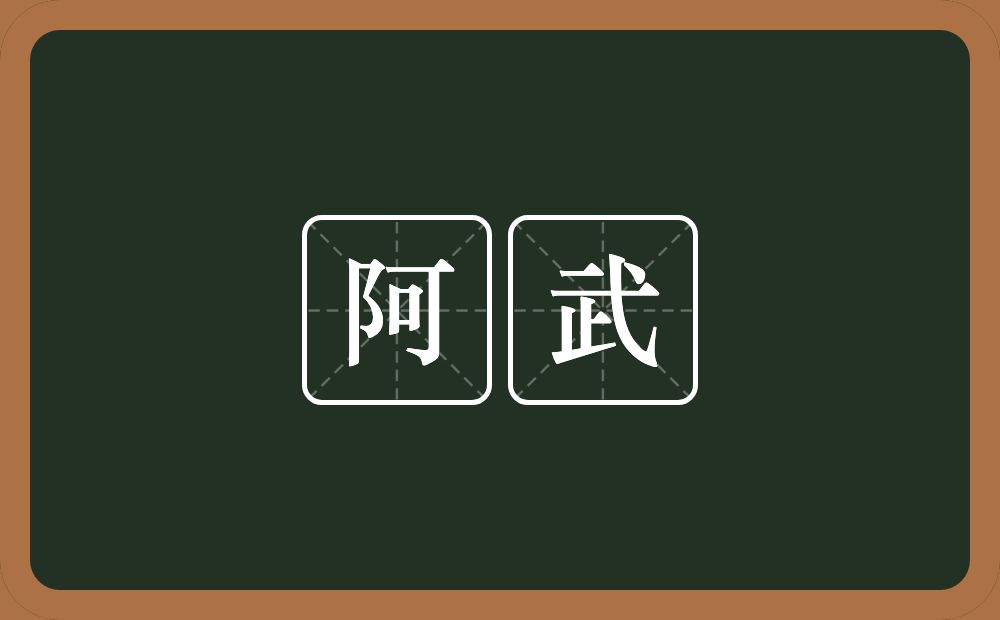 阿武的意思？阿武是什么意思？