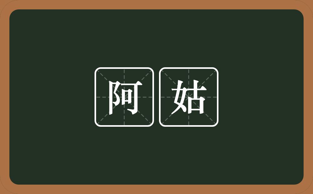 阿姑的意思?阿姑是什么意思?
