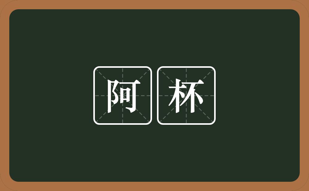 阿杯的近义词/反义词