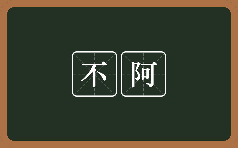 不阿的近义词/反义词