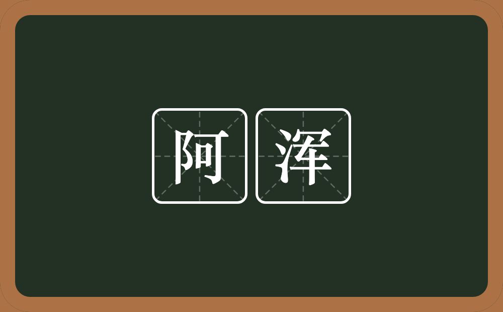 阿浑的意思?阿浑是什么意思?