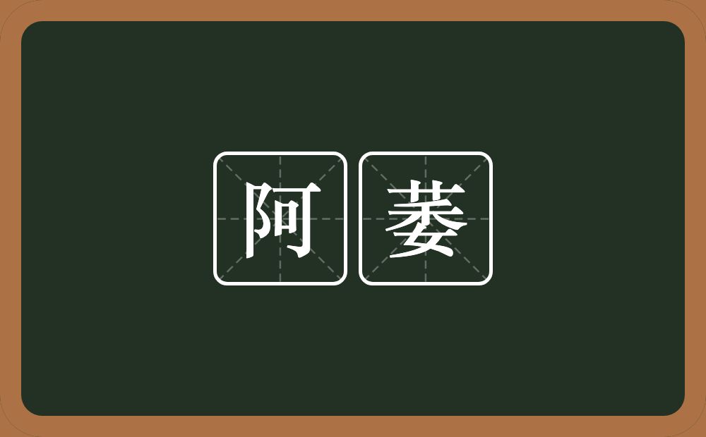 阿萎的意思？阿萎是什么意思？