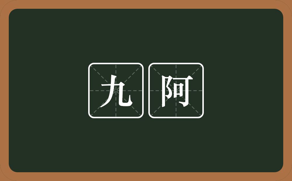 九阿的意思?九阿是什么意思?