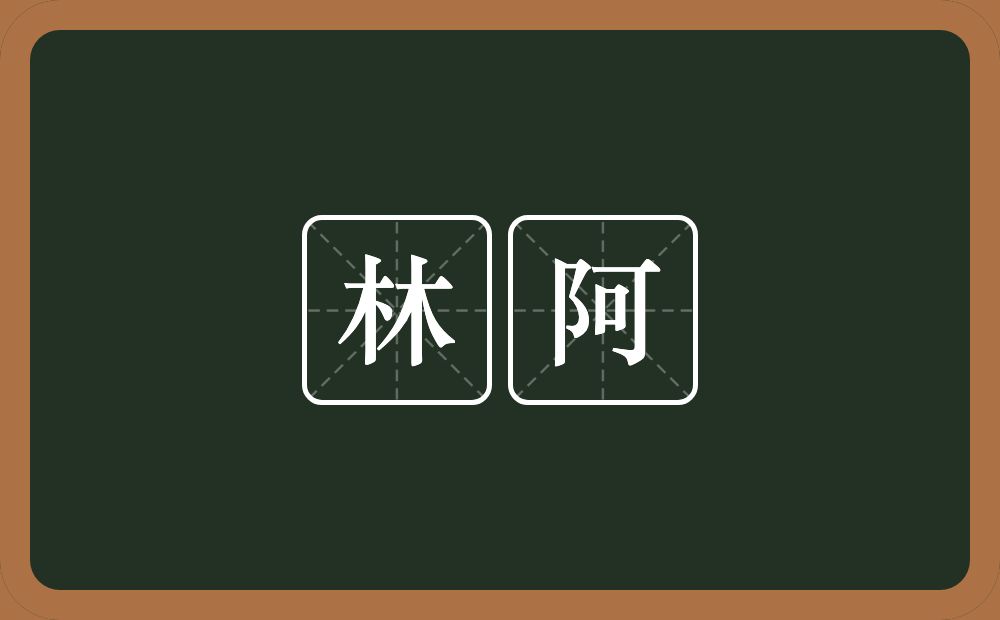 林阿的近义词/反义词