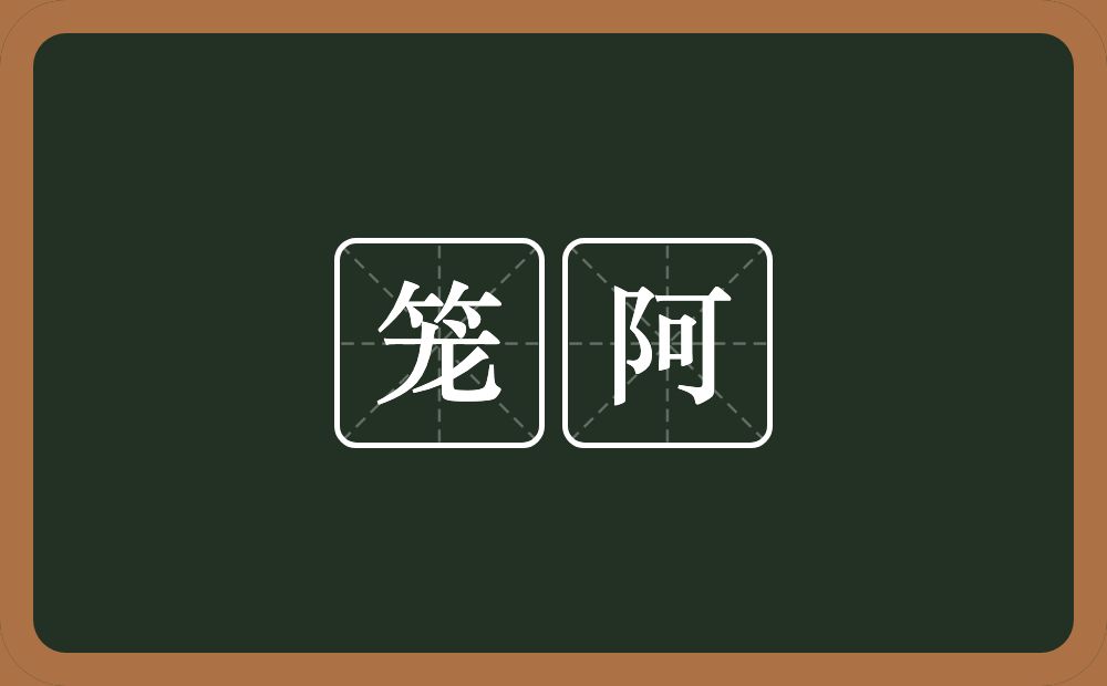 笼阿的意思？笼阿是什么意思？