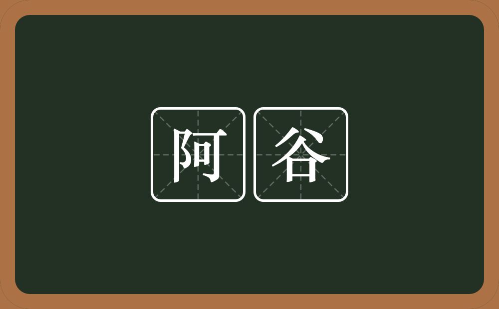 阿谷的意思?阿谷是什么意思?