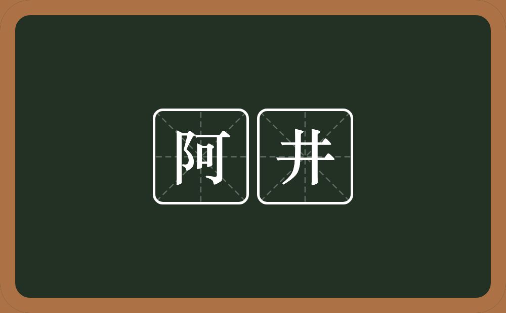 阿井的意思？阿井是什么意思？