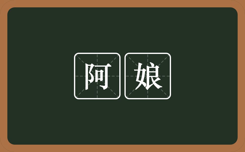 阿娘的意思?阿娘是什么意思?
