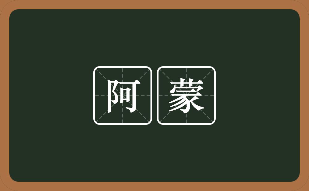 阿蒙的意思?阿蒙是什么意思?