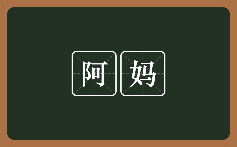 阿妈的意思?阿妈是什么意思?
