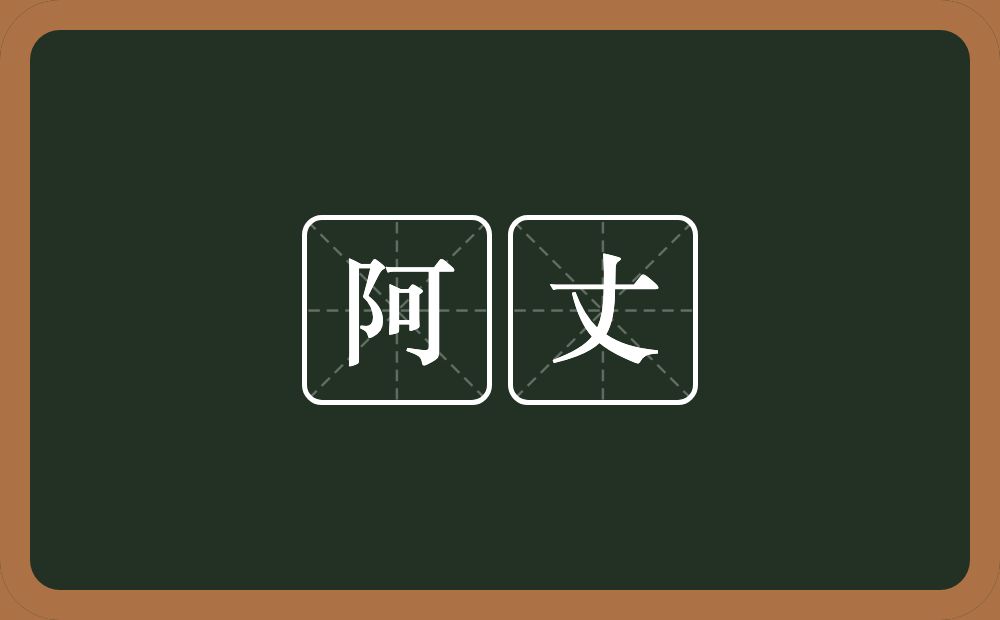 阿丈的意思?阿丈是什么意思?