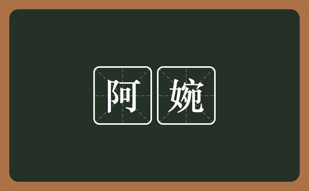 阿婉的近义词/反义词