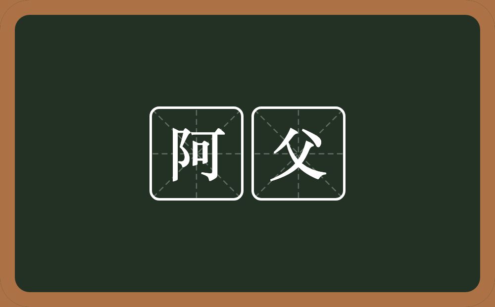 阿父的意思?阿父是什么意思?
