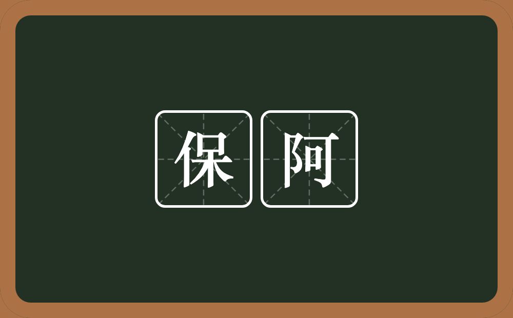 保阿的意思？保阿是什么意思？