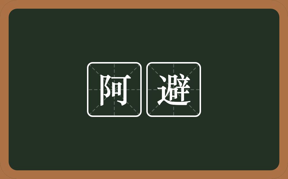 阿避的意思?阿避是什么意思?