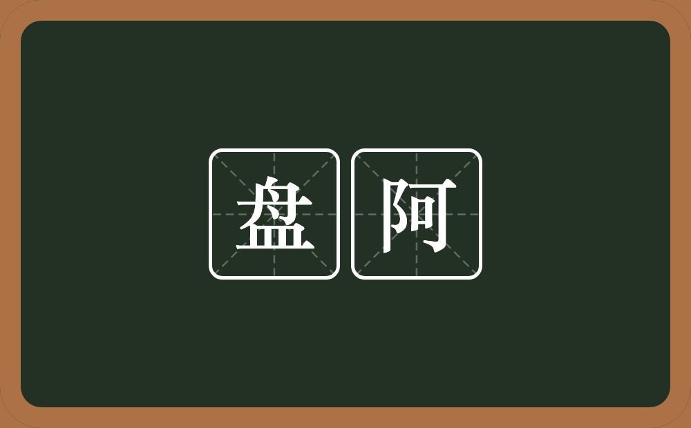盘阿的意思?盘阿是什么意思?