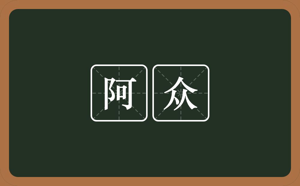阿众的意思？阿众是什么意思？