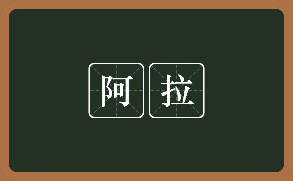 阿拉的意思?阿拉是什么意思?
