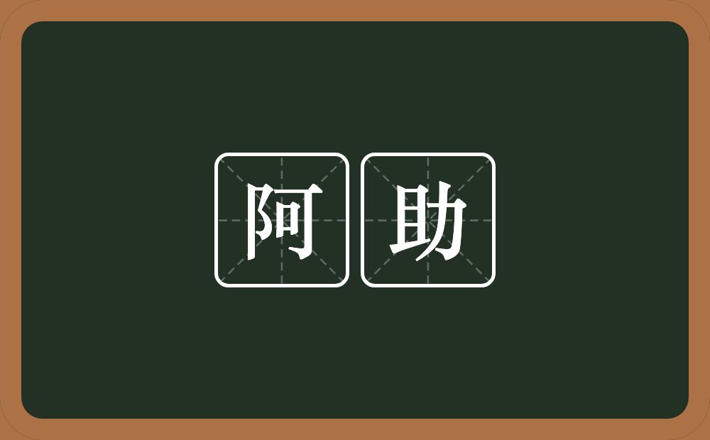 阿助的意思？阿助是什么意思？