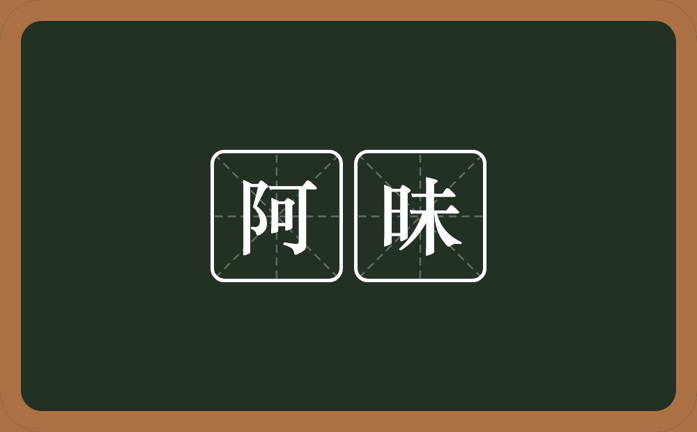 阿昧的意思？阿昧是什么意思？