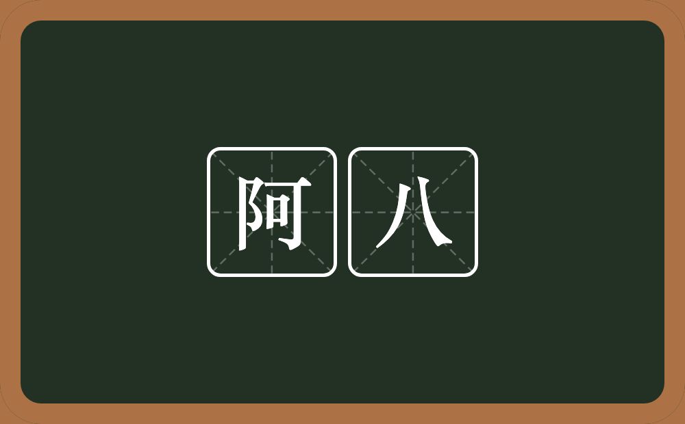 阿八的意思?阿八是什么意思?