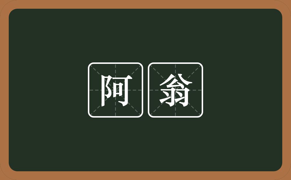 阿翁的意思?阿翁是什么意思?