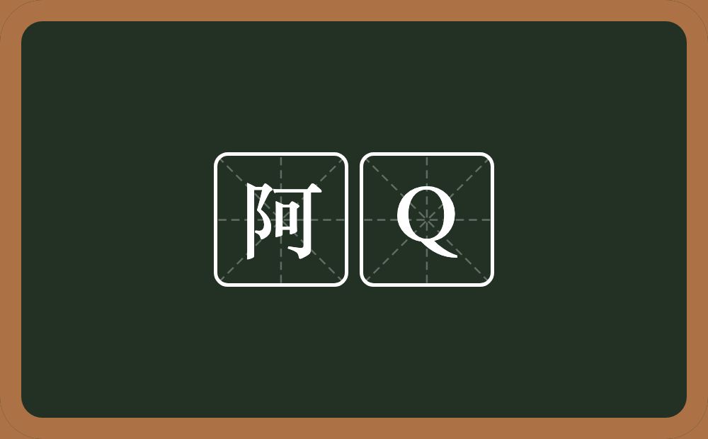 阿Q的意思？阿Q是什么意思？