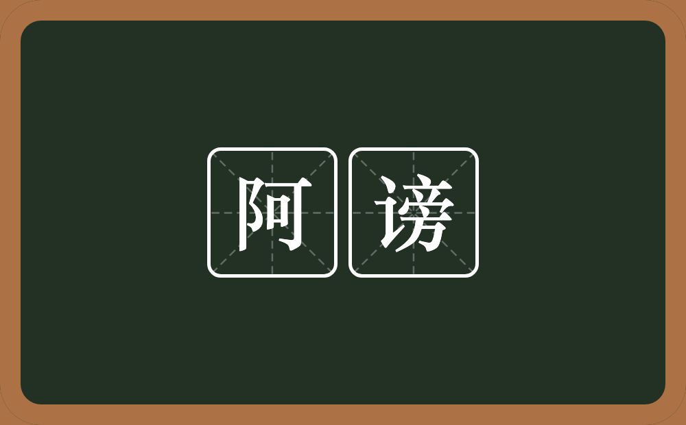 阿谤的意思？阿谤是什么意思？