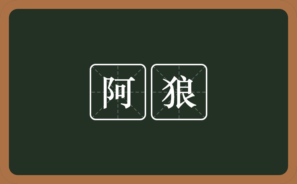 阿狼的意思？阿狼是什么意思？