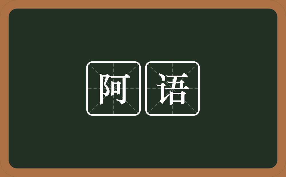 阿语的意思？阿语是什么意思？
