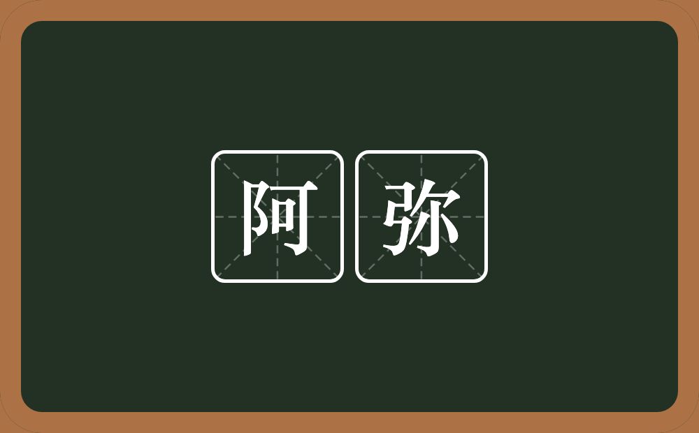 阿弥的意思？阿弥是什么意思？