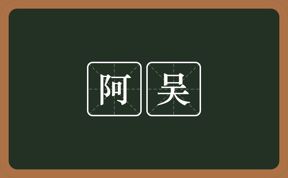 阿吴的近义词/反义词