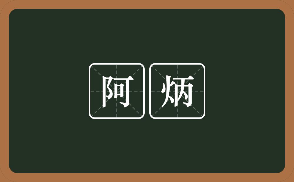 阿炳的意思？阿炳是什么意思？