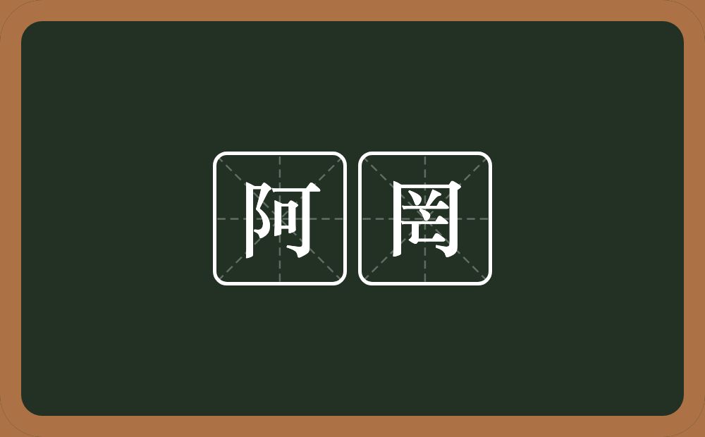 阿罔的近义词/反义词