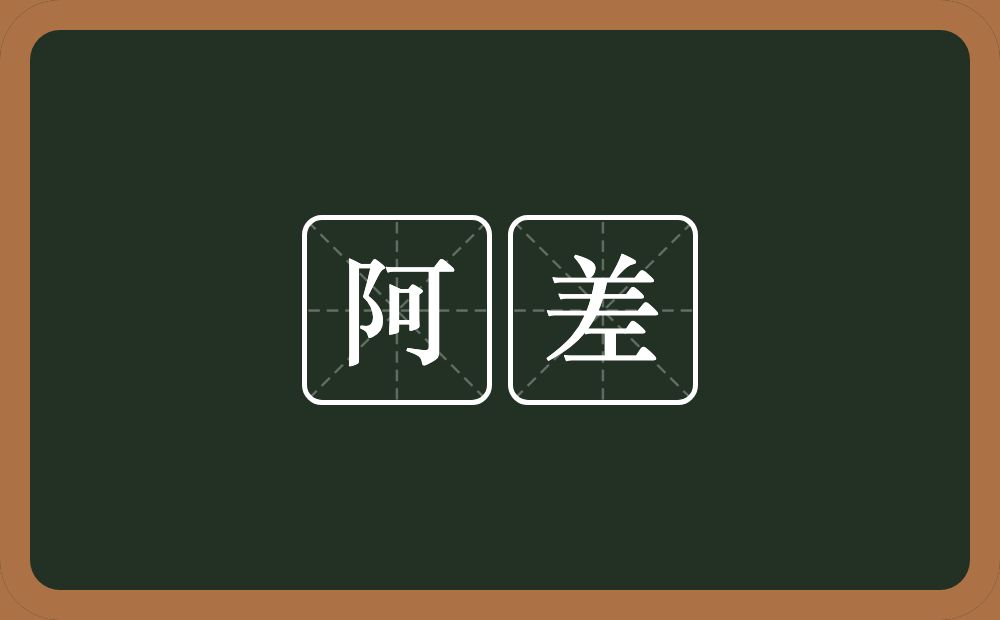 阿差的近义词/反义词