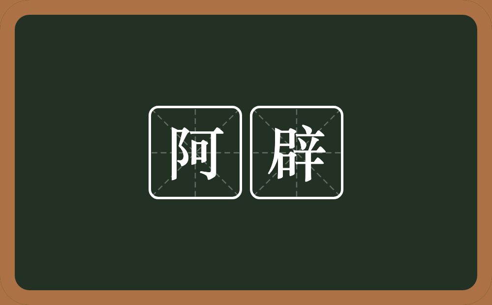 阿辟的近义词/反义词