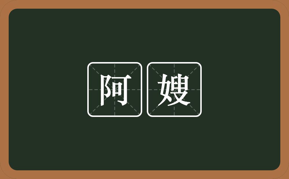 阿嫂的意思?阿嫂是什么意思?