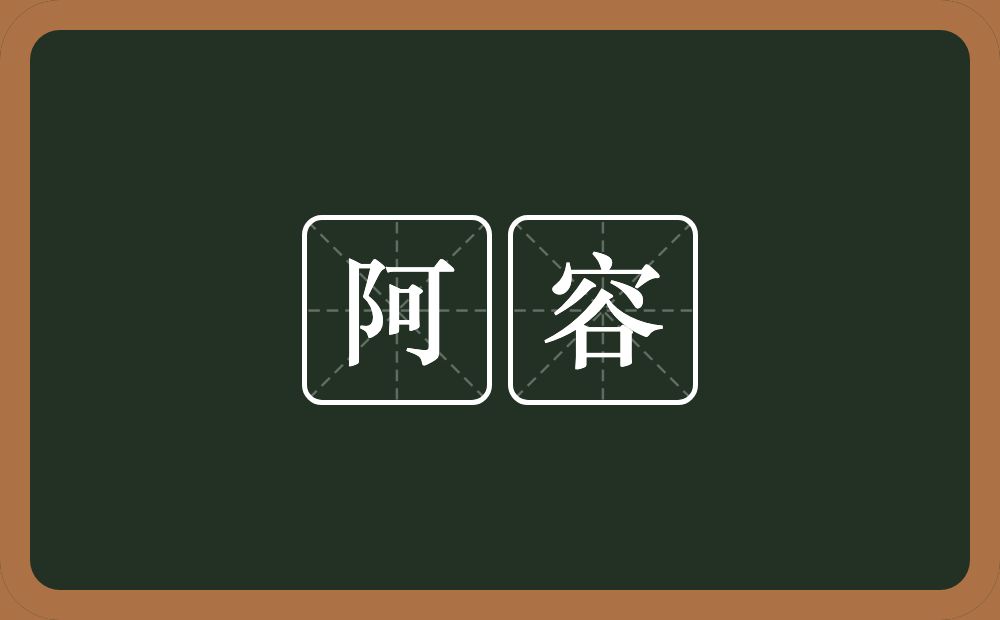阿容的意思?阿容是什么意思?