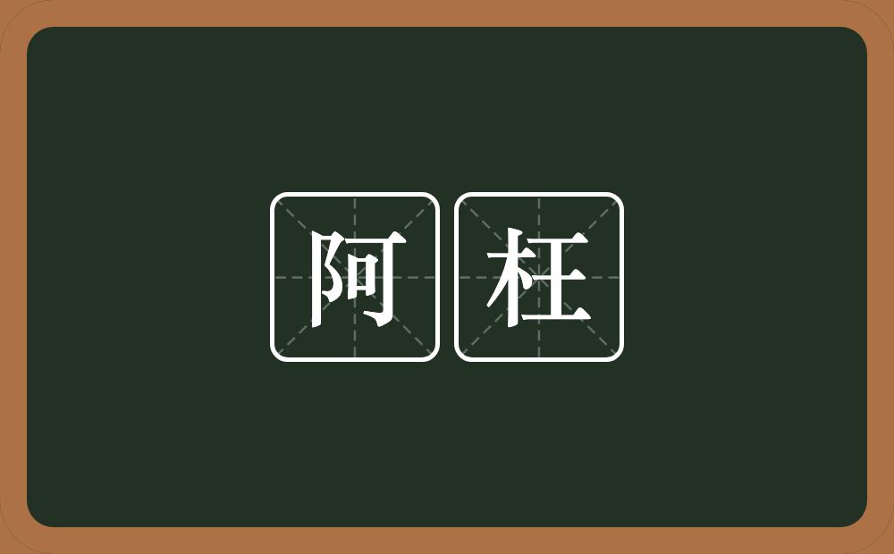 阿枉的近义词/反义词