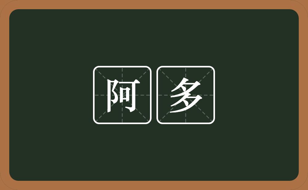 阿多的意思？阿多是什么意思？