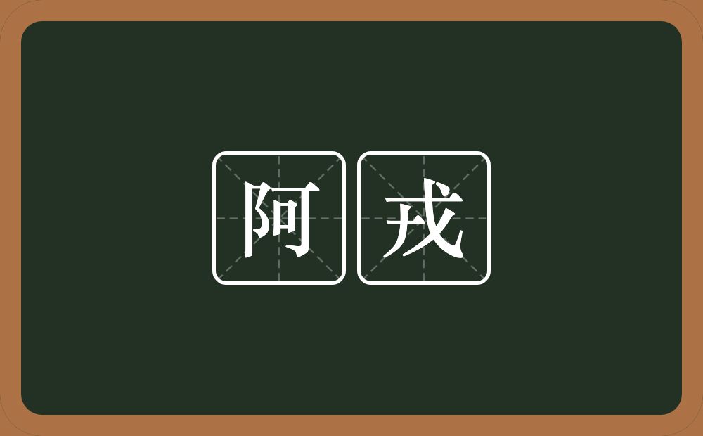 阿戎的意思?阿戎是什么意思?