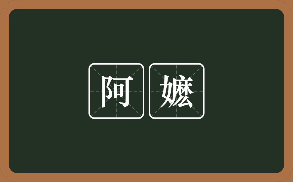 阿嬷的意思？阿嬷是什么意思？