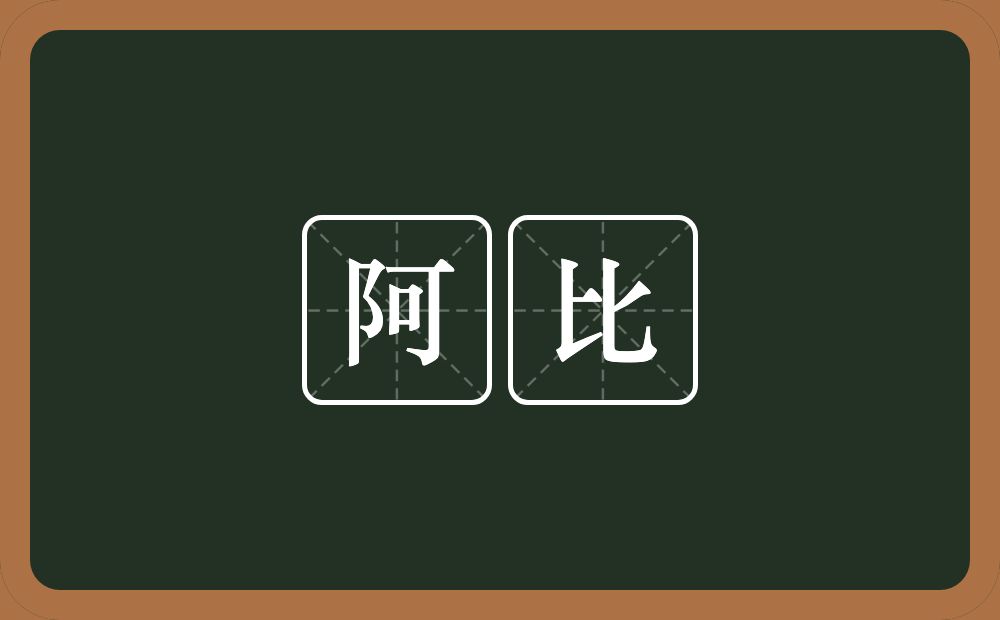 阿比的意思?阿比是什么意思?