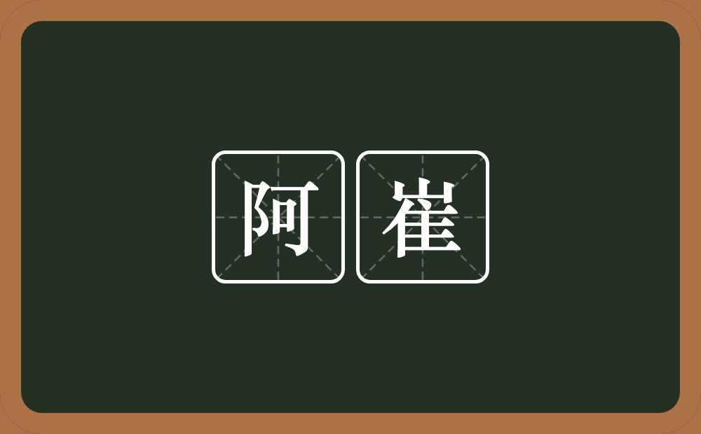 阿崔的意思？阿崔是什么意思？