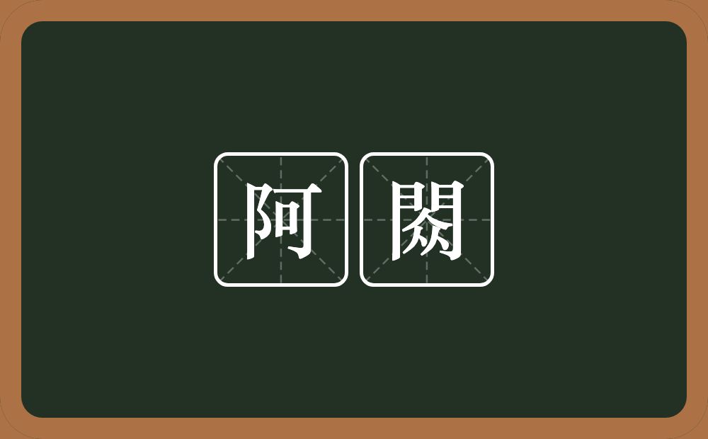 阿閦的意思?阿閦是什么意思?