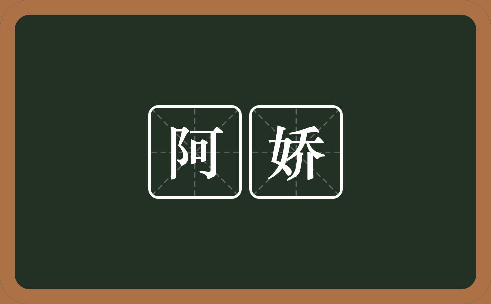 阿娇的意思?阿娇是什么意思?
